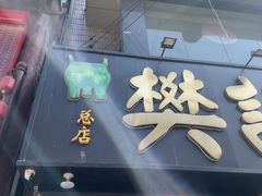 -樊记腊汁肉(竹笆市总店)