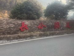 -长谷洞天