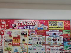 -大润发(莱州店)