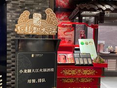 -小龙翻大江文化火锅(宽窄店)