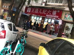 -王浩儿纪六孃甜皮鸭(乐山总店)