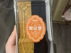 -黄远堂凤梨酥·伴手礼(中山路六店)