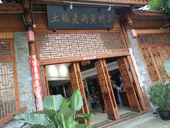 -土桥老街黄鸭子(清淳家园店)