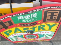 -東更道点心行(利客来店)