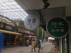 -阿水大杯茶(王府井二店)