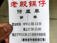 -老殷锅仔