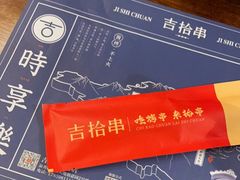 -吉·拾串烧烤专门店(领show天地店)