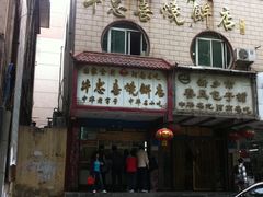 门面-牛忠喜烧饼