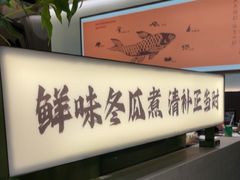 -得意咚瓜·顺德鱼生·冬瓜火锅(深圳首店)