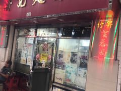 门面-联记面家(新马路店)