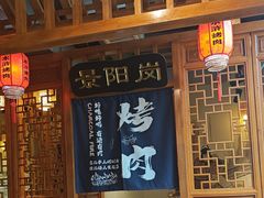 -水浒烤肉(国贸店)