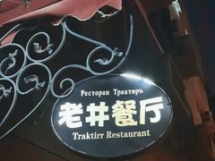 -老井俄式餐厅