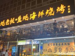 -蚝老板海鲜烧烤大排档(码头店)