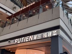 -莆田餐厅PUTIEN(颐堤港店)