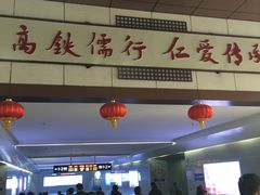 -曲阜东站