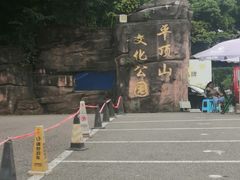 -重庆平顶山公园
