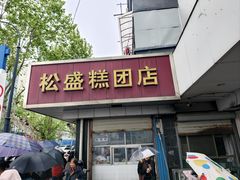 -松盛糕团店(红旗桥店)