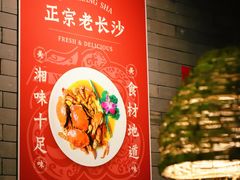 -甲王二老长沙口味馆
