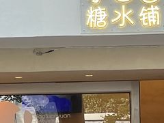 -小团圆糖水铺(襄阳南路店)