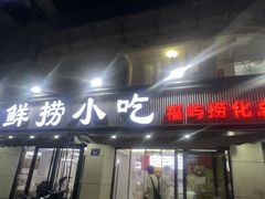 -福屿鲜捞小吃·捞化(福屿总店)