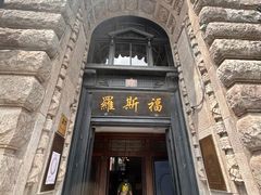 -福玺荟(外滩罗斯福店)