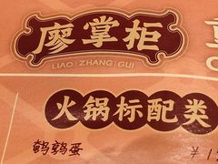 -廖掌柜·重庆鲜货火锅(上海首店)