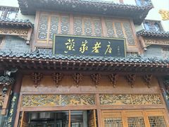 -黄家老店(晋安路店)
