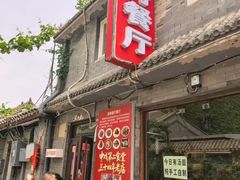 -景秀餐厅(南锣鼓巷店)