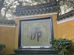 -普陀山风景区-佛顶山