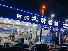 -日照大牌檔•小船海鲜(万平口店)