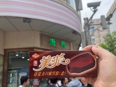 -康乐(滨江道店)