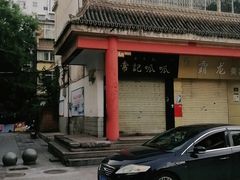 -常记呱呱(总店)