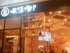 -云味馆过桥米线(皇庭广场店)