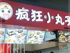 门面-疯狂小丸子·章鱼烧·酸辣粉(云瑞中心店)