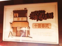 -十面春风·江南面馆(崇宁路店)