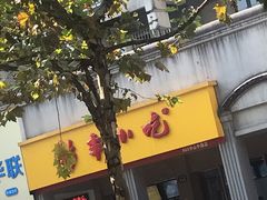 门面-新丰小吃(中山中路分店)