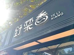 -野栗香(娄山关路店)