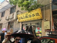 -回坊马二饺子馆