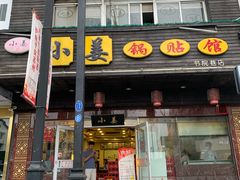 门面-小姜锅贴(凤凰街店)