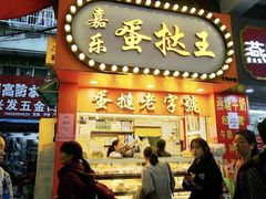门面-嘉乐蛋挞王(文明分店)