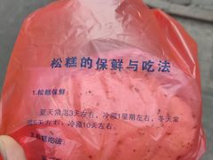 -矮人松糕(小南店)