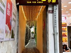 -云隐小厨·传统大理美食(复兴路店)