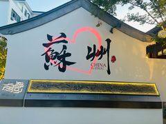 -百年老字号·观振兴蟹黄面·三虾面·苏式面(观前街富仁坊巷店)