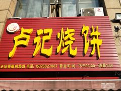 门面-尚食卢记烧饼(凤凰路总店)