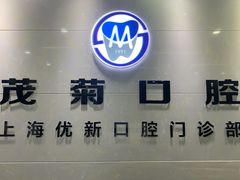 -茂菊口腔连锁(浦东南路店)