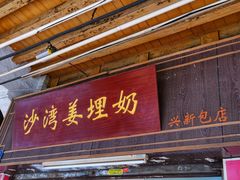 门面-沙湾姜埋奶(兴新包店)
