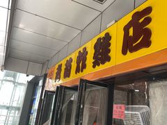 -老苗炸鸡(天下汇国际购物中心店)