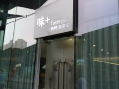 门面-味+新京宴·烤鸭·北京菜(创意谷店)