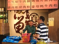 -黄胜记鼓浪屿肉松店(龙头路店)