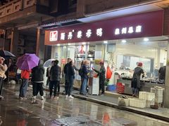 -斯丹姜母鸭·古法干香(涂门街总店)